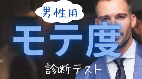 一生モテない男 診断|【モテ度診断】あなたの男性としての「モテ度」を診 .